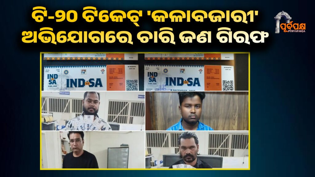 Four arrested ‘black-marketing’ Ind vs SA Barabati T20 tickets ।। ଟି-୨୦ ଟିକେଟ୍ ‘କଳାବଜାରୀ’ ଅଭିଯୋଗରେ ଚାରି ଜଣ ଗିରଫ; ପୋଲିସ ଆରମ୍ଭ କରିଛି ଖୋଳତାଡ଼
