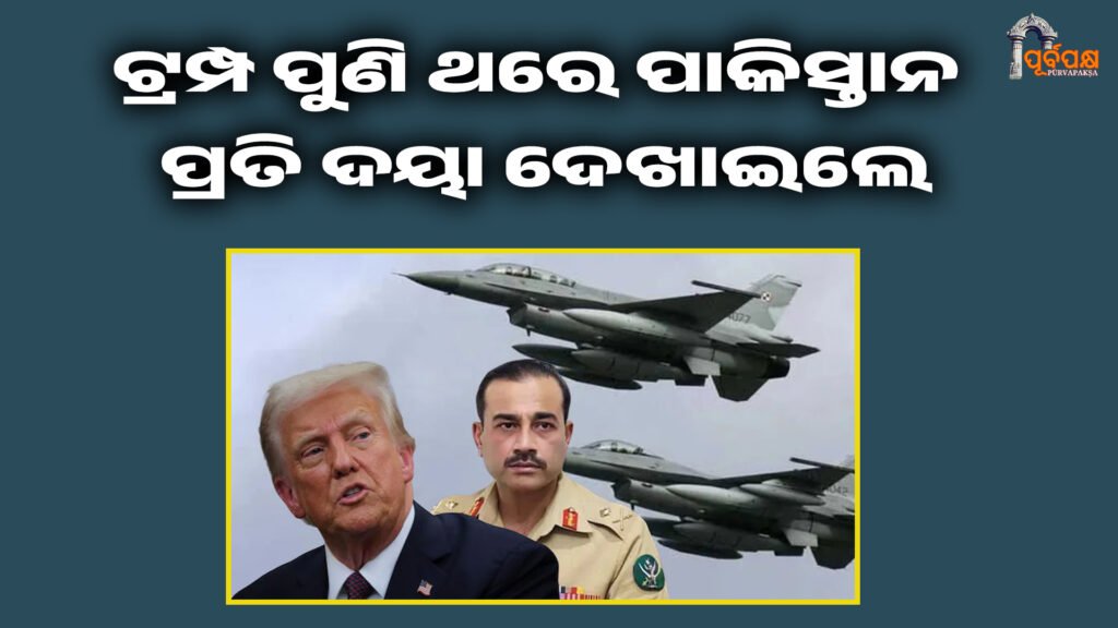 Trump is once again being lenient towards Pakistan ।। ଟ୍ରମ୍ପ ପୁଣି ଥରେ ପାକିସ୍ତାନ ପ୍ରତି ଦୟା ଦେଖାଇଲେ