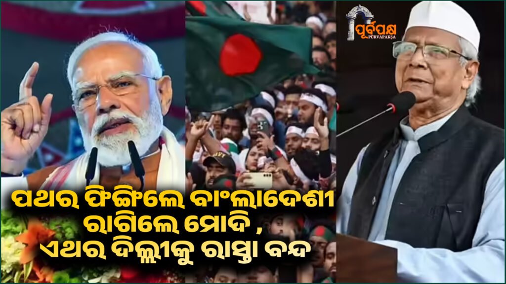 Visa service stopped in Delhi ।। ଦିଲ୍ଲୀରେ ଭିସା ସେବା ବନ୍ଦ, ବାଂଲାଦେଶ ଗୁଣ୍ଡାଗିରି କଲା, ଭାରତ କେତେଦିନ ସହ୍ୟ କରିବ?