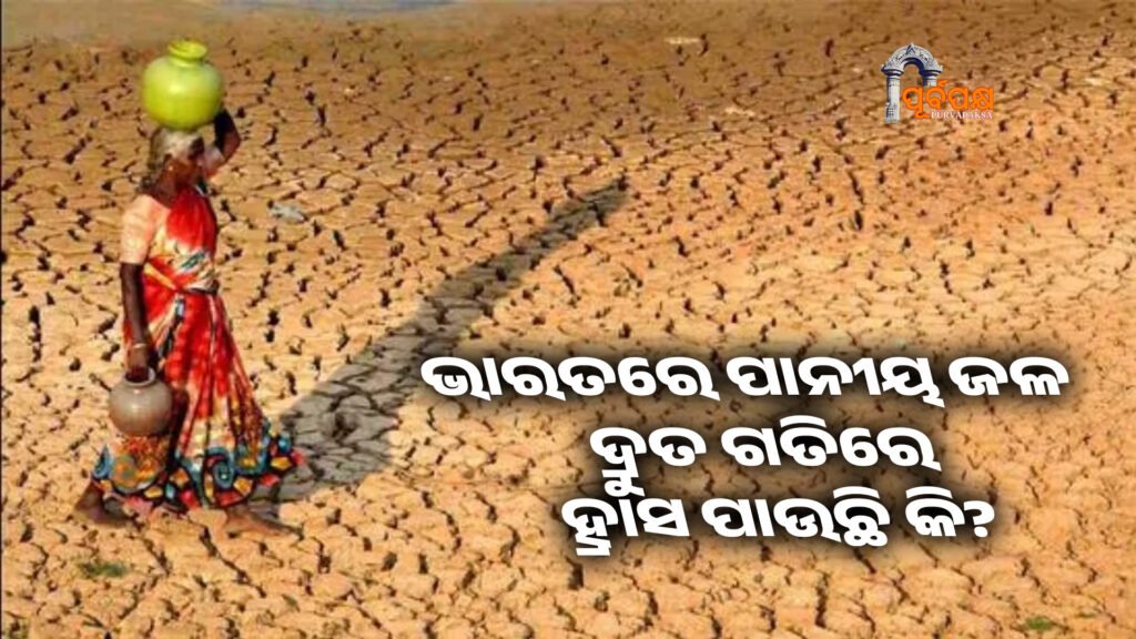 Is drinking water decreasing rapidly in India? ।। ଭାରତରେ ପାନୀୟ ଜଳ ଦ୍ରୁତ ଗତିରେ ହ୍ରାସ ପାଉଛି କି?