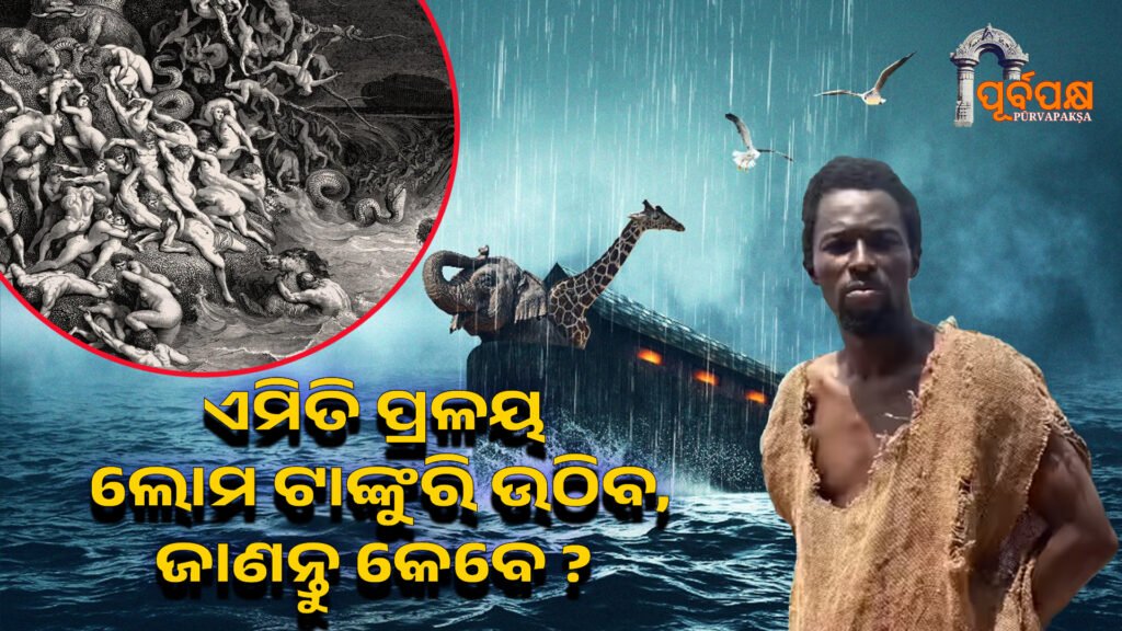 God was going to cause a great disaster by flooding the earth I stopped it ।। ଈଶ୍ୱର ପୃଥିବୀକୁ ପାଣିରେ ବୁଡ଼ାଇ ଏକ ମହାବିପର୍ଯ୍ୟୟ ଆଣିବାକୁ ଯାଉଥିଲେ, ମୁଁ ଏହାକୁ ବାଧା ଦେଇଥିଲି