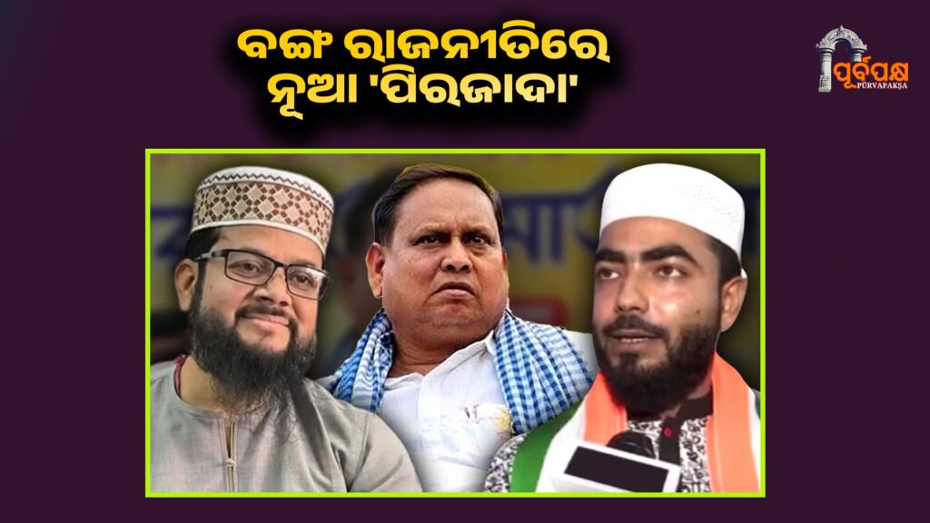 A new ‘Pirzada’ in Bengal politics ।। ବଙ୍ଗ ରାଜନୀତିରେ ନୂଆ ‘ପିରଜାଦା’… ଏଠାରେ ଗୋଟିଏ, ସେଠାରେ ଗୋଟିଏ… ତୃତୀୟଟି କେଉଁଠି?