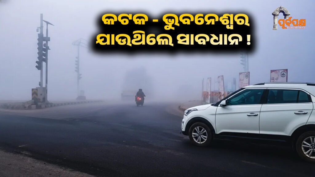 Dense fog shrouds Odisha ।। ଘନ କୁହୁଡ଼ିରେ ଘୋଡ଼ାଇ ହୋଇଛି ଓଡ଼ିଶା ; କଟକ, ଭୁବନେଶ୍ୱରରେ ଶୀତ ଲହରୀ ଜାରି ରହିବା ସହିତ ଯାତାୟାତ ବାଧାପ୍ରାପ୍ତ