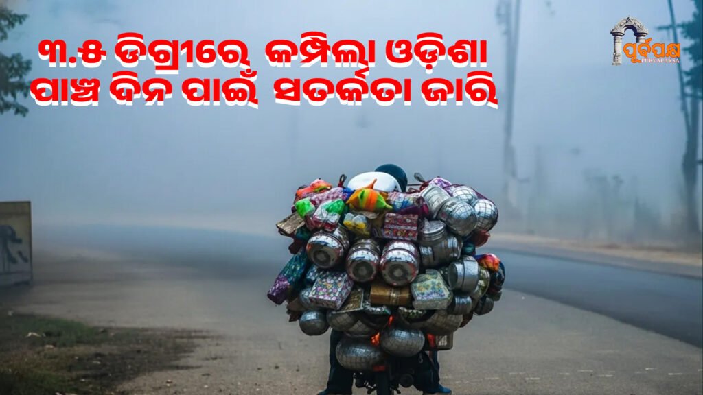 Temperatures in Odisha plunge to 3.5 degrees Celsius ।। ଓଡ଼ିଶାରେ ୩.୫ ଡିଗ୍ରୀ ତାପମାତ୍ରା କମ୍ପିଲା; ପାଞ୍ଚ ଦିନ ପାଇଁ ନୂତନ ସତର୍କତା ଜାରି କଲା ଆଇଏମଡି