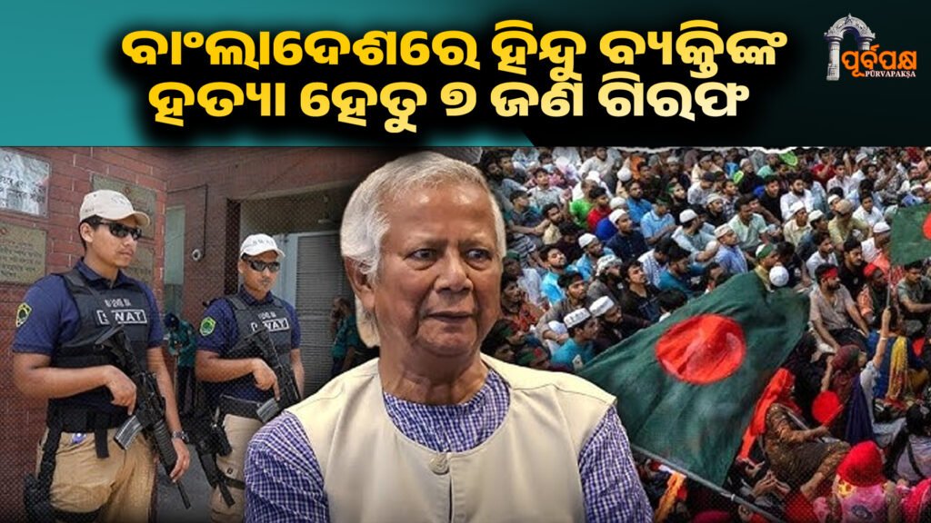 7 arrested over Hindu man’s lynching in Bangladesh ।। ୟୁନୁସ ସରକାର କୁହନ୍ତି, ବାଂଲାଦେଶରେ ହିନ୍ଦୁ ବ୍ୟକ୍ତିଙ୍କ ହତ୍ୟା ହେତୁ ୭ ଜଣ ଗିରଫ ହୋଇଥିଲେ