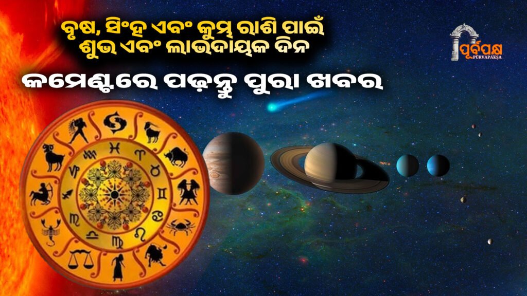 Aaj ra Rashifal ।। ବୃଷ, ସିଂହ ଏବଂ କୁମ୍ଭ ରାଶି ପାଇଁ ଶୁଭ ଏବଂ ଲାଭଦାୟକ ଦିନ, ବଡ଼ିଷ୍ଠ ଯୋଗରୁ ଲାଭ ମିଳିବ।