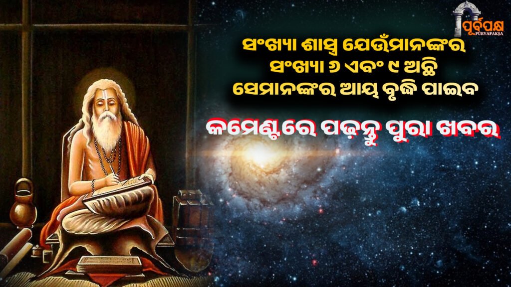 Today’s number is December 30, 2025 ।। ଆଜିର ସଂଖ୍ୟା ଶାସ୍ତ୍ର ଯେଉଁମାନଙ୍କର ସଂଖ୍ୟା ୬ ଏବଂ ୯ ଅଛି ସେମାନଙ୍କର ଆୟ ବୃଦ୍ଧି ପାଇବ