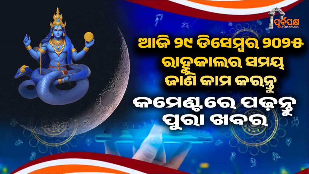 know the auspicious time and date of Rahukal II ଆଜି ୨୯ ଡିସେମ୍ବର ୨୦୨୫ : ଆଜି ହେଉଛି ପୈାଷ ଶୁକ୍ଲ ନାବମୀ ତିଥୀ, ରାହୁକାଲର ଶୁଭ ସମୟ ଏବଂ ସମୟ ଜାଣ