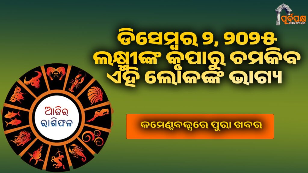Rashifal 2 December 2025 ।। ଜାଣନ୍ତୁ ମଙ୍ଗଳବାର କେଉଁ ରାଶିର ଦିନଟି ଭାଗ୍ୟଶାଳୀ ରହିବ ଏବଂ କାହାକୁ ସତର୍କ ରହିବାକୁ ପଡ଼ିବ।