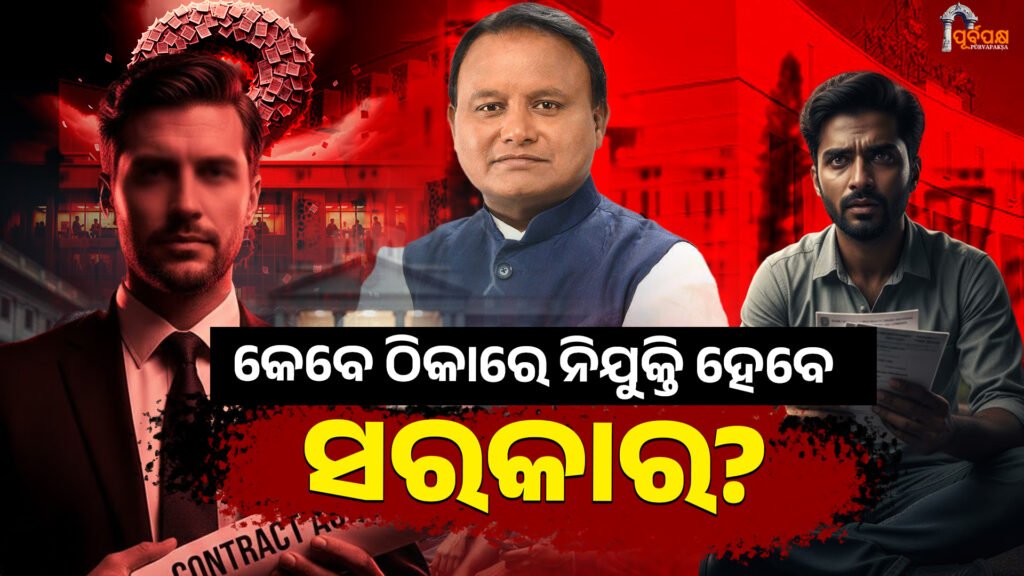 When will the government appointed in contract? || କେବେ ଠିକାରେ ନିଯୁକ୍ତି ହେବେ ସରକାର?