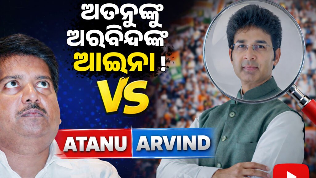 Arvind’s vision of Atanu ।। ଅତନୁଙ୍କୁ ଅରବିନ୍ଦଙ୍କ ଆଇନା