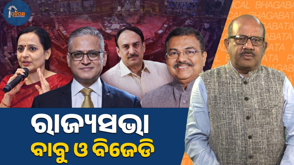 “Rajya Sabha, Babu and BJD.” ।। ରାଜ୍ୟସଭା, ବାବୁ ଓ ବିଜେଡି