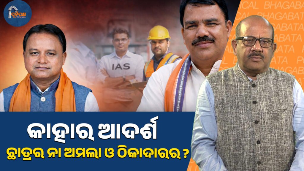 Whose role model is it ? the student’s or the bureaucrat’s and contractor’s? ।। କାହାର ଆଦର୍ଶ, ଛାତ୍ରର ନା ଅମଲା ଓ ଠିକାଦାରର