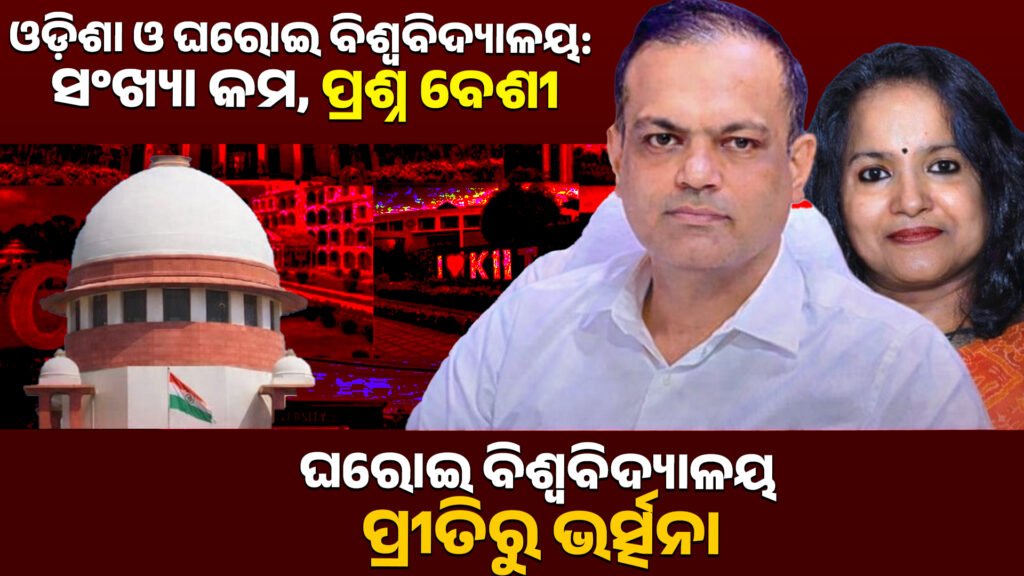 Reprimand from private university ।। ଘରୋଇ ବିଶ୍ୱବିଦ୍ୟାଳୟ ପ୍ରୀତିରୁ ଭର୍ତ୍ସନା