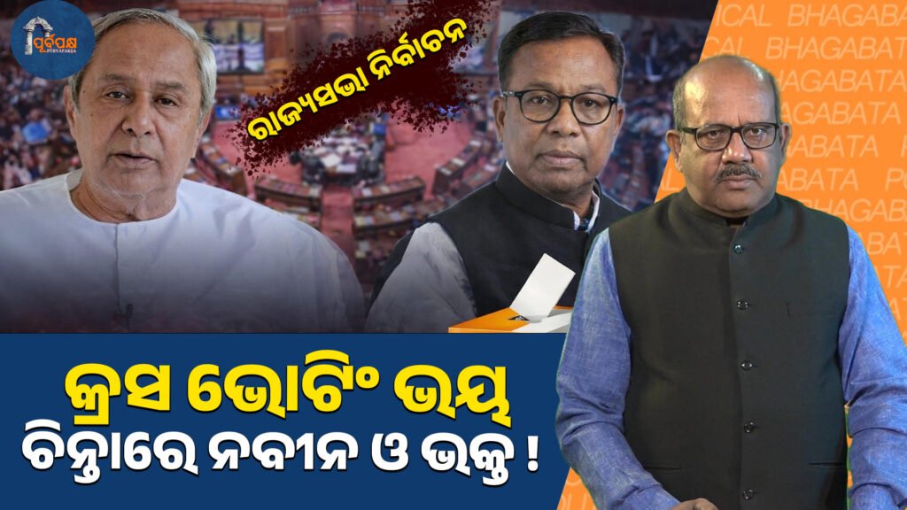 Cross Voting Fear: New and Devotee in Concern ।। କ୍ରସ ଭୋଟିଂ ଭୟ: ଚିନ୍ତାରେ ନବୀନ ଓ ଭକ୍ତ