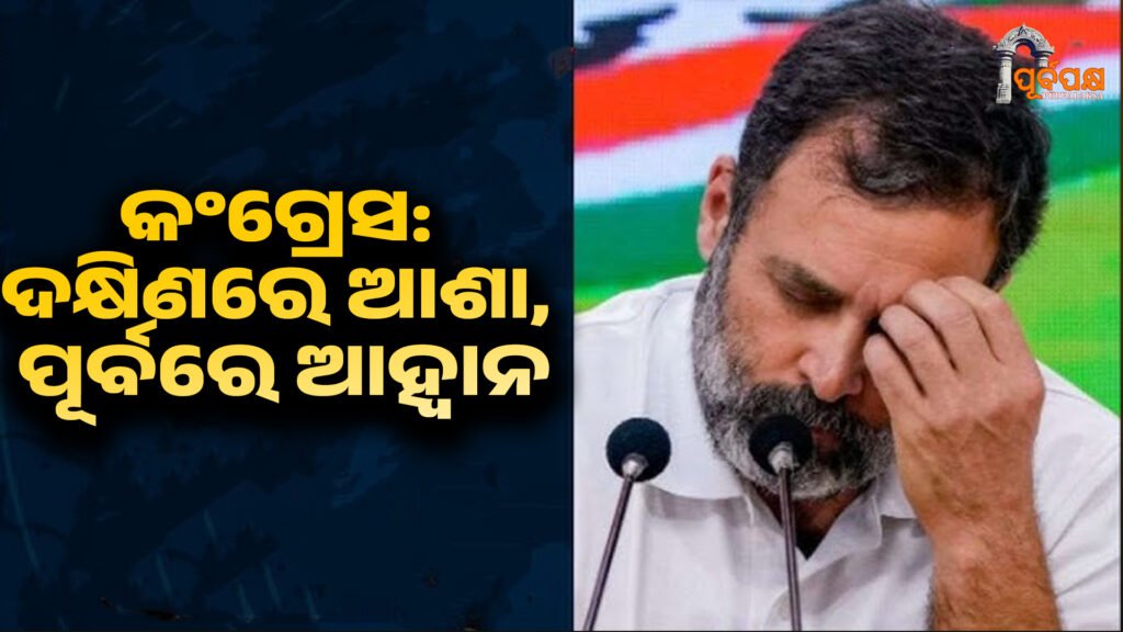 Congress: Hope in the South, Challenge in the East ।। କଂଗ୍ରେସ: ଦକ୍ଷିଣରେ ଆଶା, ପୂର୍ବରେ ଆହ୍ୱାନ