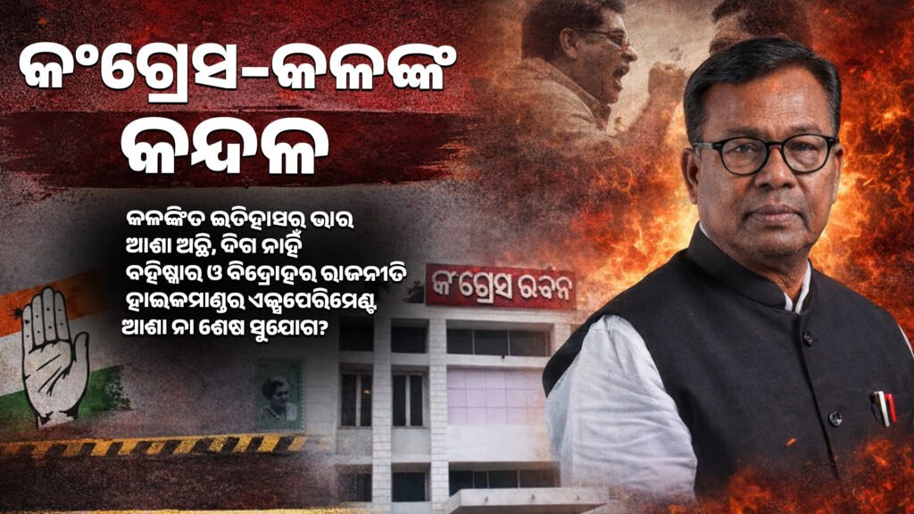 Congress–Shame–Scandal || କଂଗ୍ରେସ–କଳଙ୍କ–କନ୍ଦଳ