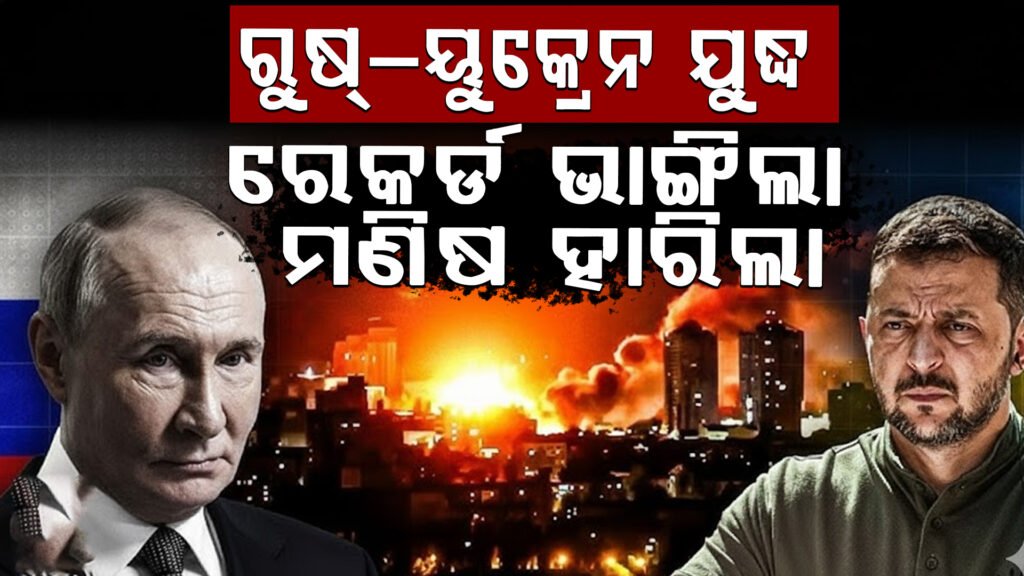 Russia-Ukraine war breaks records, humans lose || ରୁଷ୍–ୟୁକ୍ରେନ ଯୁଦ୍ଧ ରେକର୍ଡ ଭାଙ୍ଗିଲା, ମଣିଷ ହାରିଲା