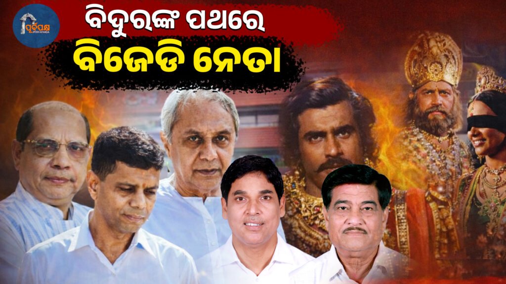 Odisha BJD leader on the road to Bidur ।। ବିଦୁରଙ୍କ ପଥରେ ଓଡ଼ିଶାର ବିଜେଡି ନେତା