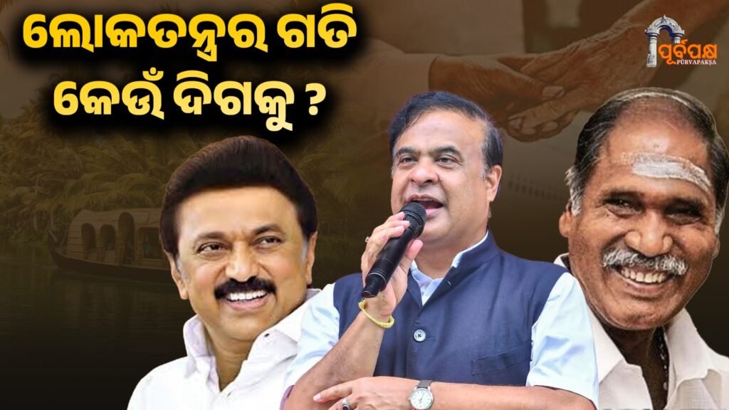 In which direction is democracy moving? || ଲୋକତନ୍ତ୍ରର ଗତି କେଉଁ ଦିଗକୁ?