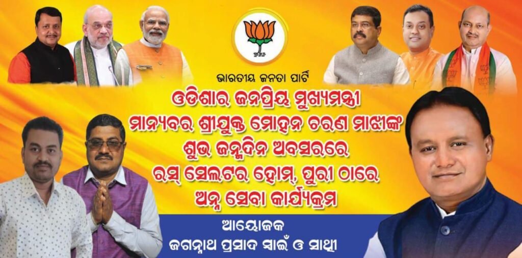 ମୁଖ୍ୟମନ୍ତ୍ରୀ Mohan Charan Majhiଙ୍କ ଜନ୍ମଦିନରେ ମାନବିକତାର ଉଦାହରଣ || ଓପନ୍ ସେଲ୍ଟର ହୋମ୍ର ଅନ୍ତେବାସୀଙ୍କୁ ଅନ୍ନ ସେବା, ପୁରୀରେ ସେବା ଓ ସଂବେଦନାର ସୁନ୍ଦର ସନ୍ଦେଶ