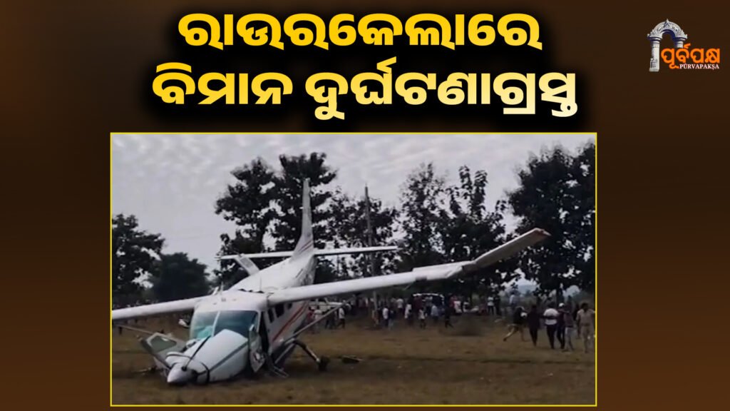 Small plane crashes in Rourkela ।। ରାଉରକେଲାରେ ବିମାନ ଦୁର୍ଘଟଣାଗ୍ରସ୍ତ, ୬ ଜଣ ଆହତ