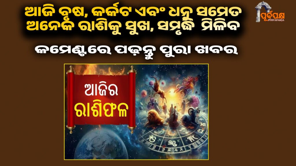 Today’s Horoscope ।। ଆଜି ବୃଷ, କର୍କଟ ଏବଂ ଧନୁ ସମେତ ଅନେକ ରାଶିକୁ ସୁଖ, ସମୃଦ୍ଧି ମିଳିବ