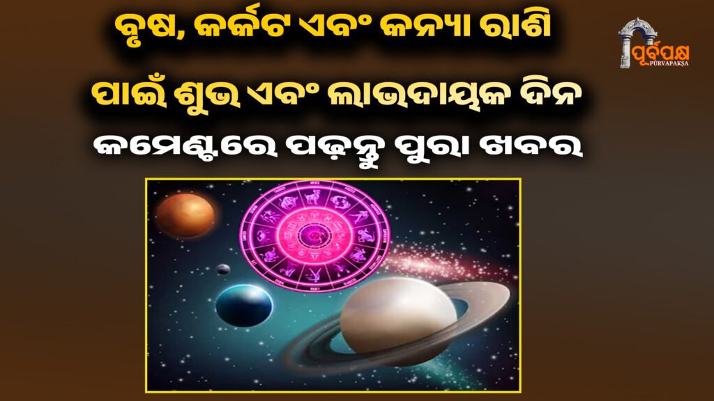 Today’s Horoscope ।। ବୃଷ, କର୍କଟ ଏବଂ କନ୍ୟା ରାଶି ସମେତ ଅନେକ ରାଶି ପାଇଁ ଶୁଭ ଏବଂ ଲାଭଦାୟକ ଦିନ, ଚନ୍ଦ୍ର ଶୁଭ ଯୋଗ ସୃଷ୍ଟି କରୁଛି