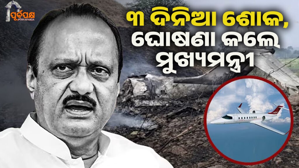 Three-day mourning period for the demise of Ajit Pawar ।। ଅଜିତ ପାୱାରଙ୍କ ବିୟୋଗରେ ୩ ଦିନିଆ ଶୋକ, ଘୋଷଣା କଲେ ମୁଖ୍ୟମନ୍ତ୍ରୀ