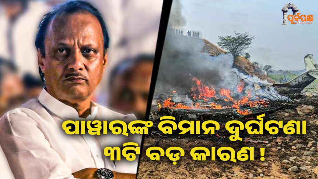Ajit Pawar Plane Crash Reason ।। ଅଜିତ ପାୱାରଙ୍କ ବିମାନ ଦୁର୍ଘଟଣା ୩ଟି ବଡ଼ କାରଣ !