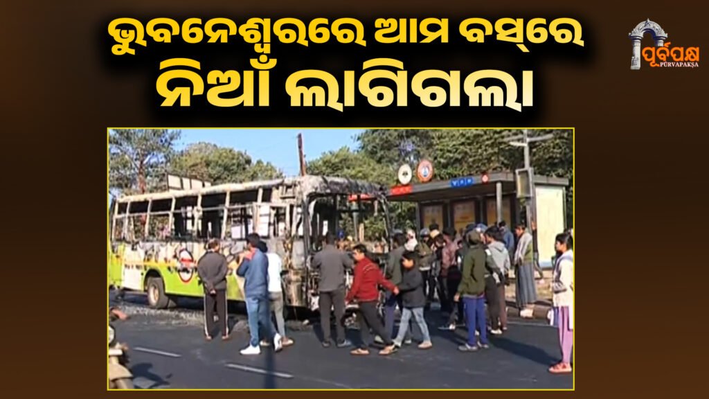 Our bus caught fire in Bhubaneswar ।। ଭୁବନେଶ୍ୱରରେ ଆମ ବସ୍ରେ ନିଆଁ ଲାଗିଗଲା; ଅଳ୍ପକେ ରକ୍ଷା ପାଇଲେ ଯାତ୍ରୀ