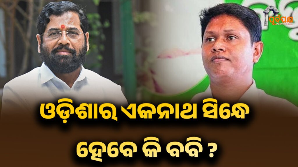 Will Eknath Sindhe of Odisha be Babi das ? ।। ଓଡ଼ିଶାର ଏକନାଥ ସିନ୍ଧେ ହେବେ କି ବବି ?