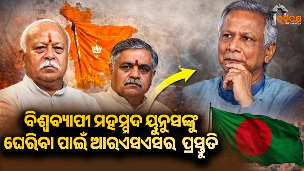Strategy To Corner Bangladesh On Global Stage II ବିଶ୍ୱବ୍ୟାପୀ ମହମ୍ମଦ ୟୁନୁସଙ୍କୁ ଘେରିବା ଆରଏସଏସର ପ୍ରସ୍ତୁତି