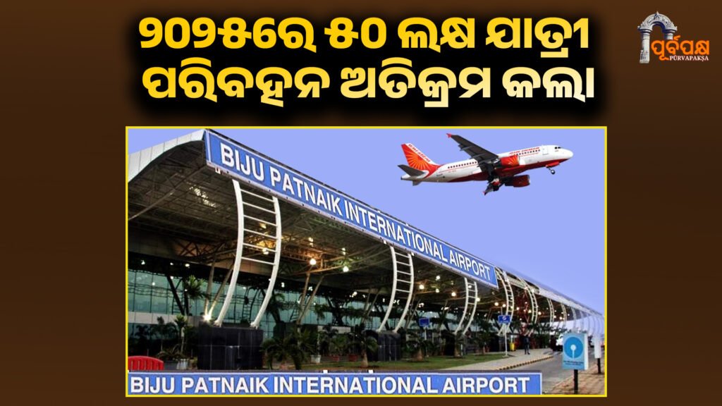 Bhubaneswar airport creates history ।। ଭୁବନେଶ୍ୱର ବିମାନବନ୍ଦର ଇତିହାସ ସୃଷ୍ଟି କଲା, ୨୦୨୫ରେ ୫୦ ଲକ୍ଷ ଯାତ୍ରୀ ପରିବହନ ଅତିକ୍ରମ କଲା