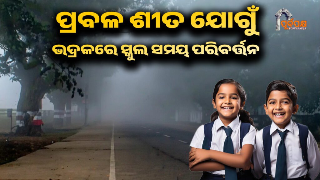 Bhadrak school timings have been changed amid severe cold wave conditions in Odisha ।। ଓଡ଼ିଶାରେ ପ୍ରବଳ ଶୀତ ଲହରୀ ପରିସ୍ଥିତି ମଧ୍ୟରେ ଭଦ୍ରକ ସ୍କୁଲ ସମୟ ପରିବର୍ତ୍ତନ କରିଛି ।