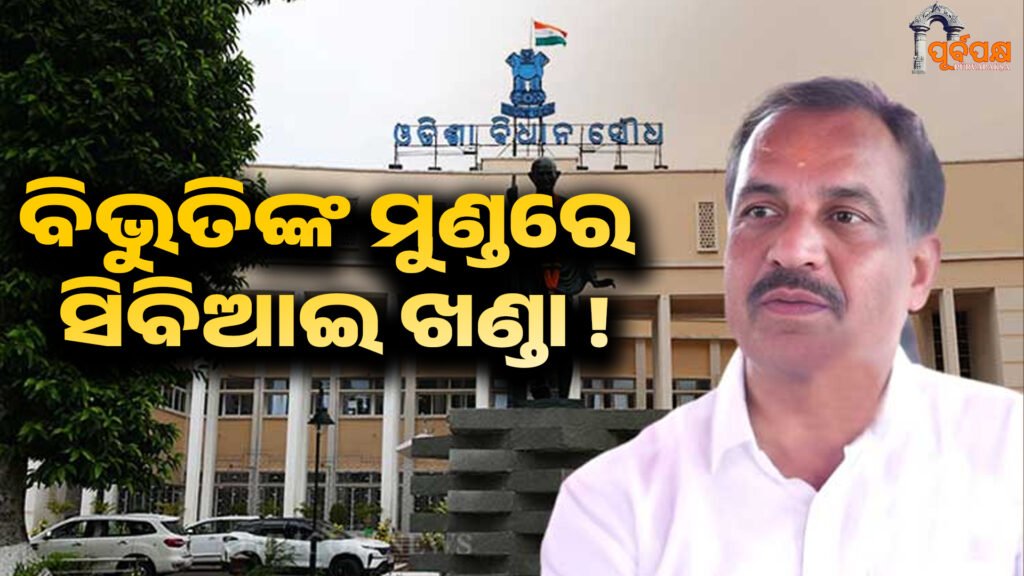 CBI has a sword at Vibhuti’s head! ।। ବିଭୁତିଙ୍କ ମୁଣ୍ଡରେ ସିବିଆଇ ଖଣ୍ଡା !