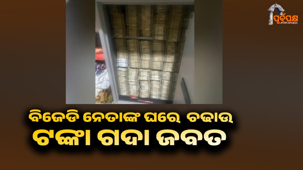 Cash seized during ED raid at Ganjam BJD leader Hrishikesh Padhi’s residence ।। ଗଞ୍ଜାମ ବିଜେଡି ନେତା ହୃଷୀକେଶ ପାଢ଼ୀଙ୍କ ବାସଭବନରେ ଇଡି ଚଢାଉ ବେଳେ ଟଙ୍କା ଗଦା ଜବତ