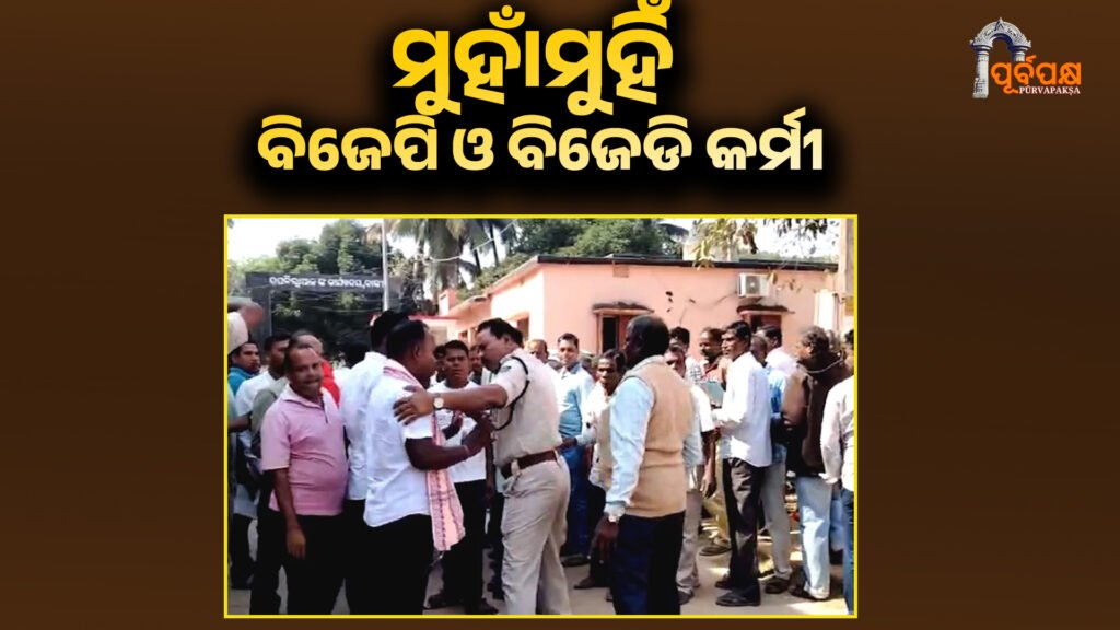 BJP and BJP workers are face to face in the banki ।। ବାଙ୍କୀରେ ବୈଠକ ବେଳେ ମୁହାଁମୁହିଁ ହୋଇଛନ୍ତି ବିଜେପି ଓ ବିଜେଡି କର୍ମୀ।