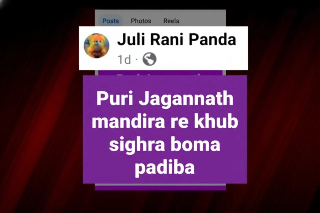Bomb threat to Jagannath temple: Accused detained, investigation underway || ଜଗନ୍ନାଥ ମନ୍ଦିରକୁ ବୋମା ଧମକ: ଅଭିଯୁକ୍ତ ଅଟକ, ତଦନ୍ତ ଜାରି