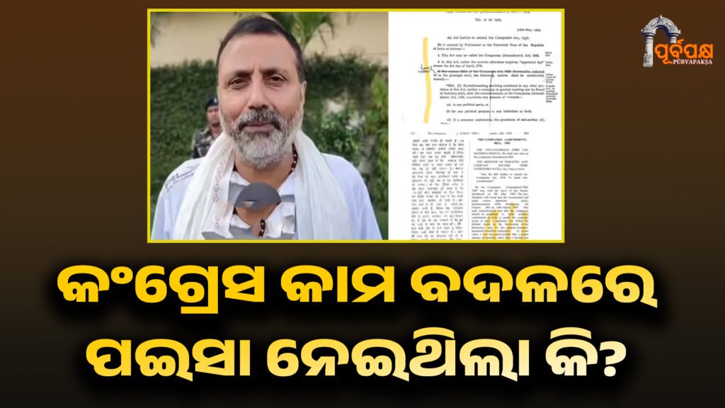 Did Congress take donations from businessmen instead of work? ।। କଂଗ୍ରେସ କାମ ବଦଳରେ ବ୍ୟବସାୟୀଙ୍କଠାରୁ ଦାନ ନେଇଥିଲା କି?
