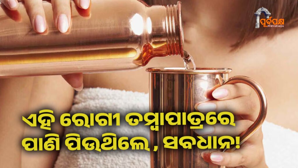 Is this patient drinking water from a copper vessel? ।। ଏହି ରୋଗୀ ତମ୍ବା ପାତ୍ରରେ ପିଉଛନ୍ତି କି ପାଣି? ହୋଇଯାଆନ୍ତୁ ସାବଧାନ