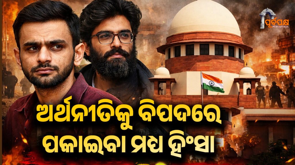 Delhi Riots ।। ଅର୍ଥନୀତିକୁ ବିପଦରେ ପକାଇବା ମଧ୍ୟ ହିଂସା