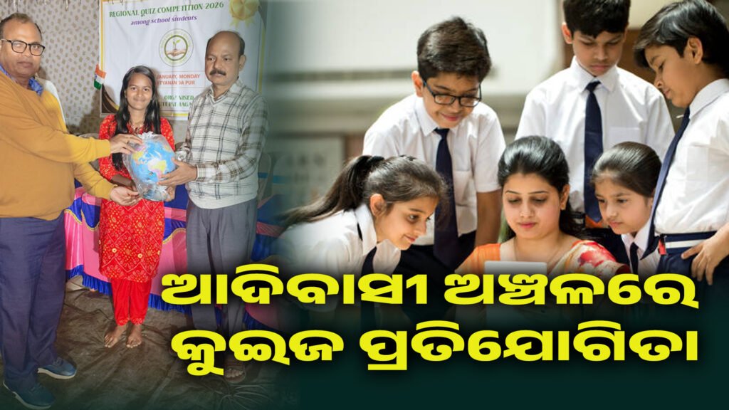 Tribal education ।। ଆଦିବାସୀ ଅଞ୍ଚଳରେ କୁଇଜ ପ୍ରତିଯୋଗିତା