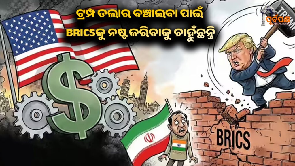 Trump wants to destroy BRICS to save the dollar ।। ଇରାନ କେବଳ ଏକ ବନ୍ଦୀ, ଟ୍ରମ୍ପ ଡଲାର ବଞ୍ଚାଇବା ପାଇଁ BRICSକୁ ନଷ୍ଟ କରିବାକୁ ଚାହୁଁଛନ୍ତି, ଭାରତ କ’ଣ ଅସୁବିଧାରେ ପଡ଼ିଛି?