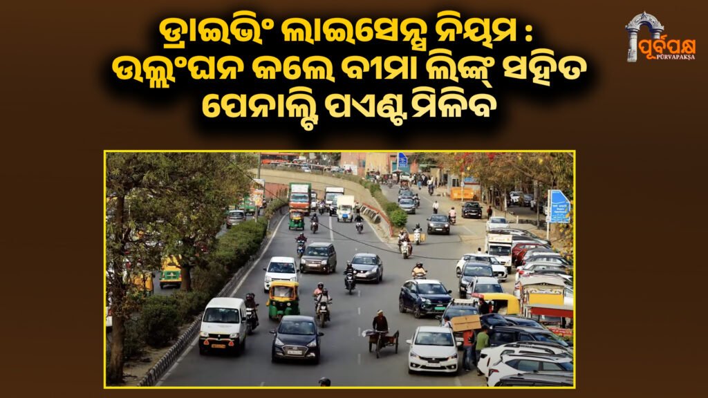 Penalty points will be charged if the insurance is linked ।। ଡ୍ରାଇଭିଂ ଲାଇସେନ୍ସ ନିୟମ ପରିବର୍ତ୍ତନ ହୋଇପାରେ: ଉଲ୍ଲଂଘନ କଲେ ବୀମା ଲିଙ୍କ୍ ସହିତ ପେନାଲ୍ଟି ପଏଣ୍ଟ ମିଳିବ ।