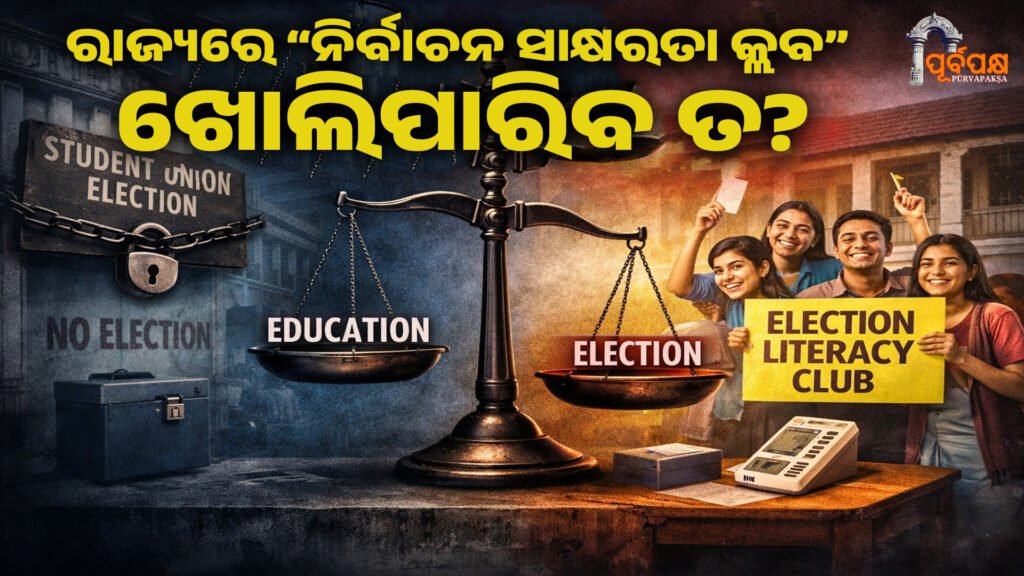 Can an “Election Literacy Club” be opened in the state? ।। ରାଜ୍ୟରେ “ନିର୍ବାଚନ ସାକ୍ଷରତା କ୍ଲବ” ଖୋଲିପାରିବ ତ?