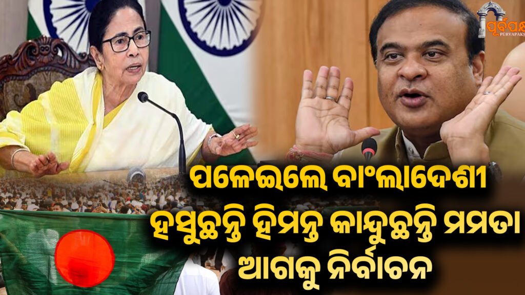 Bangladesh election ।। ନିର୍ବାଚନ ବେଳେ ବାଂଲାଦେଶରେ ଚାଲିଛି ଏମିତି । ସୀମାରେ ଭାରତ ପ୍ରଭାବିତ !