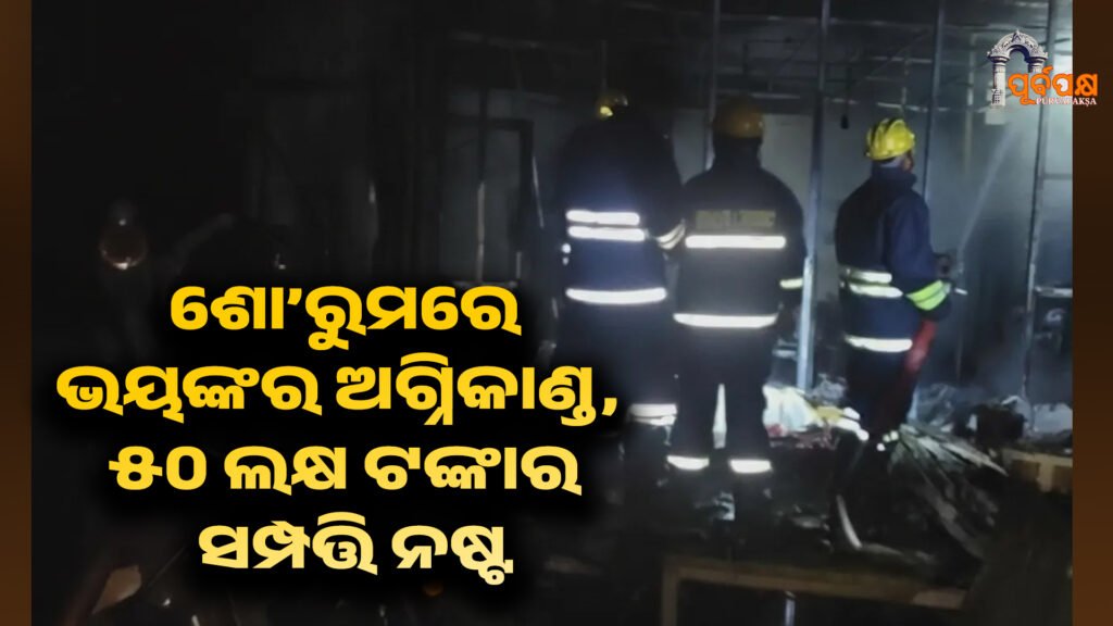 Massive fire breaks out at EV showroom ।। ଓଡ଼ିଶାର ବାରିପଦାରେ EV ଶୋ’ରୁମରେ ଭୟଙ୍କର ଅଗ୍ନିକାଣ୍ଡ, ୫୦ ଲକ୍ଷ ଟଙ୍କାର ସମ୍ପତ୍ତି ନଷ୍ଟ