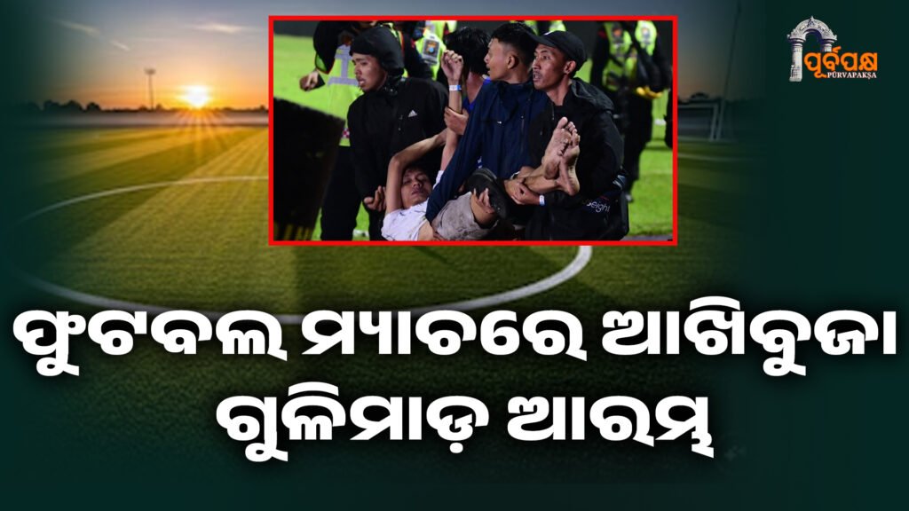 shooting in Salamanca ।। ଫୁଟବଲ ମ୍ୟାଚରେ ଆଖିବୁଜା ଗୁଳିମାଡ଼ ଆରମ୍ଭ