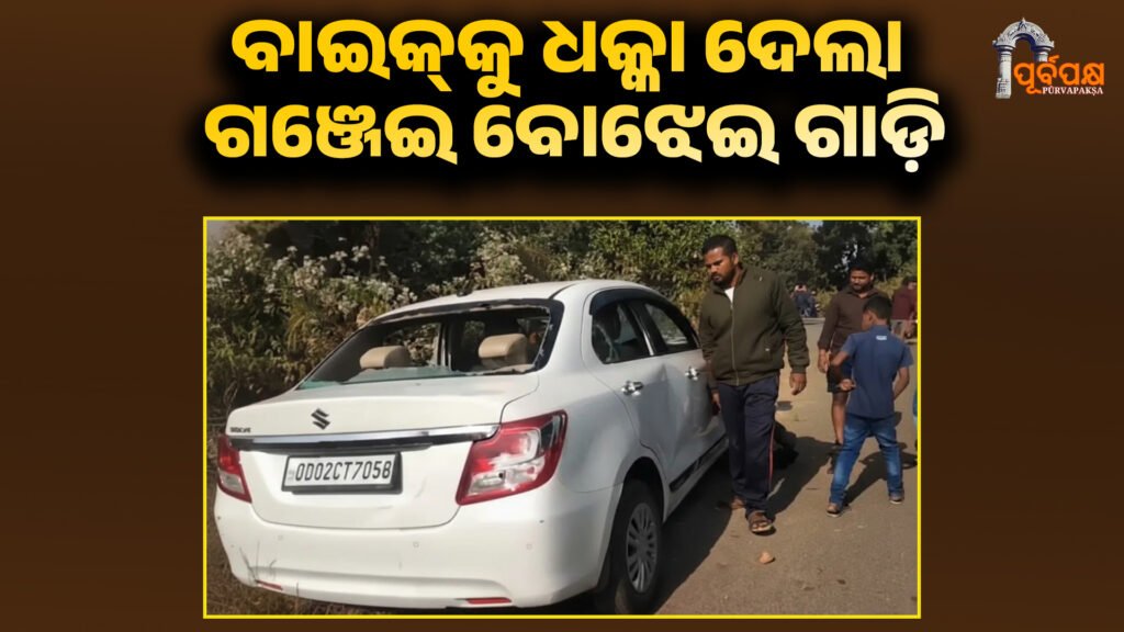 While chasing the police in Odisha ।। ଓଡ଼ିଶାରେ ପୋଲିସ ପିଛା କରିବା ସମୟରେ ବାଇକ୍କୁ ଧକ୍କା ଦେଲା ଗଞ୍ଜେଇ ବୋଝେଇ ଗାଡ଼ି, ଡ୍ରାଇଭର ଅଟକ